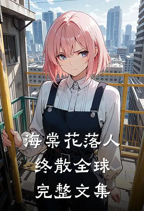 海棠花落人终散全球完整文集