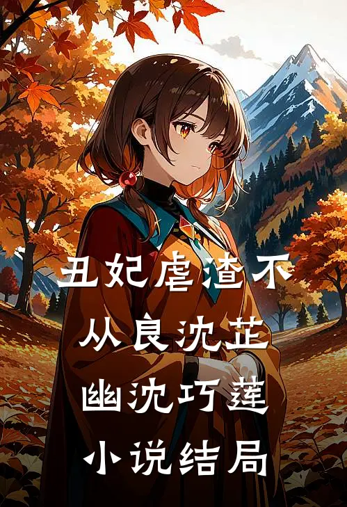 丑妃虐渣不从良沈芷幽沈巧莲小说结局