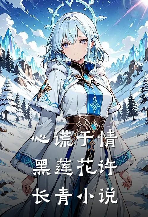 心谎于情黑莲花许长青小说