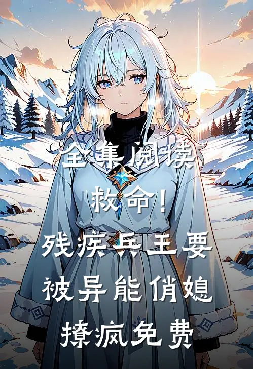 全集阅读救命!残疾兵王要被异能俏媳撩疯免费