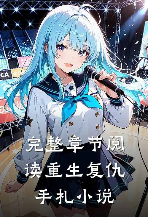 完整章节阅读重生复仇手札小说