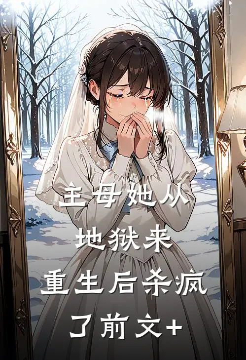 主母她从地狱来，重生后杀疯了前文+