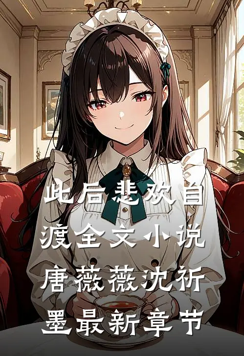 此后悲欢自渡全文小说唐薇薇沈祈墨最新章节