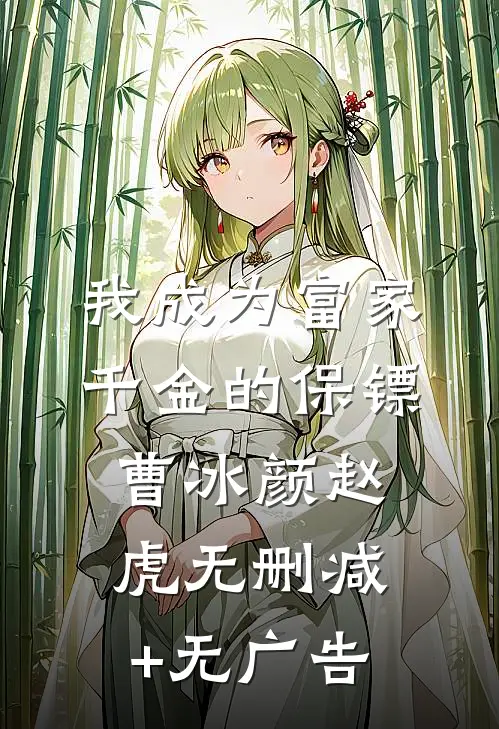 我成为富家千金的保镖曹冰颜赵虎无删减+无广告