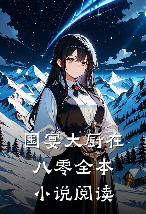 国宴大厨在八零全本小说阅读
