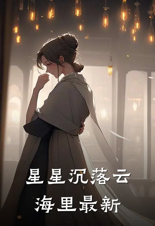 星星沉落云海里最新
