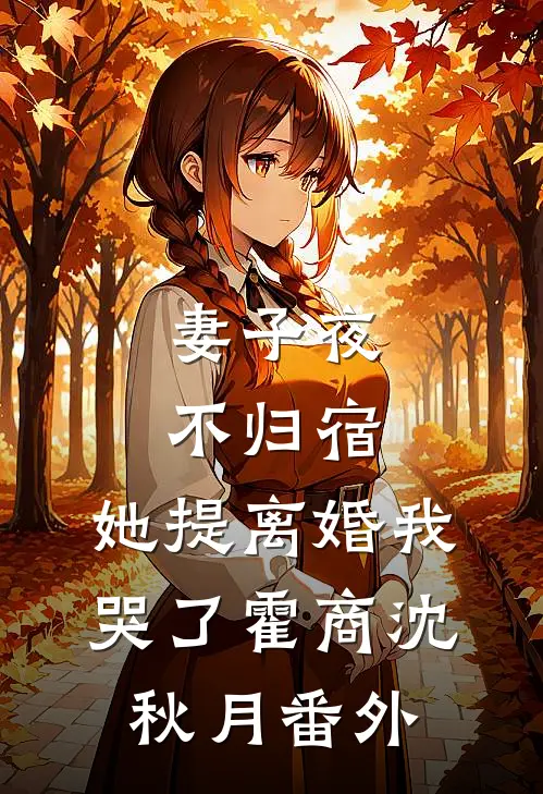 妻子夜不归宿，她提离婚我哭了霍商沈秋月 番外
