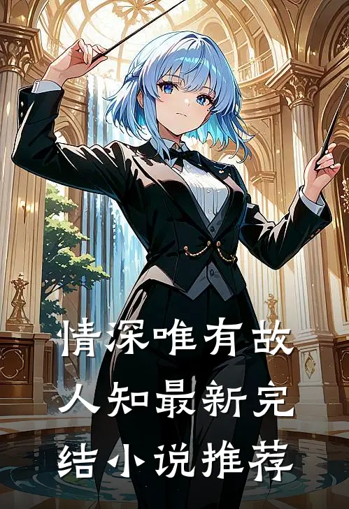 情深唯有故人知最新完结小说推荐