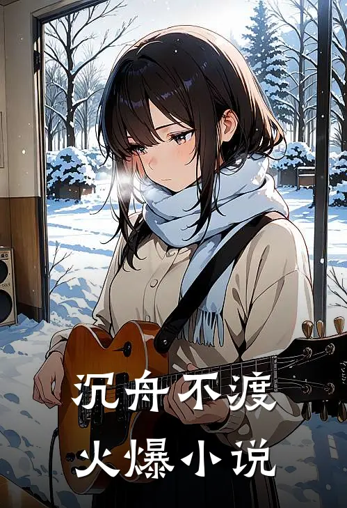 沉舟不渡火爆小说