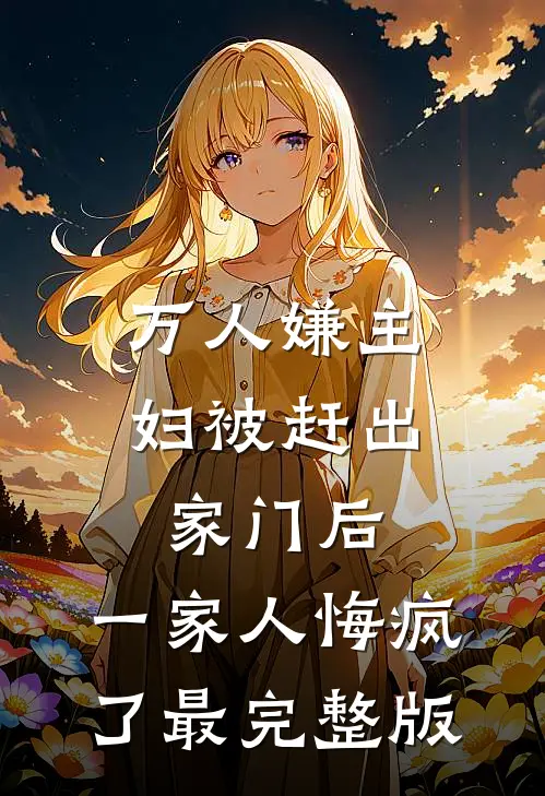 万人嫌主妇被赶出家门后，一家人悔疯了最完整版