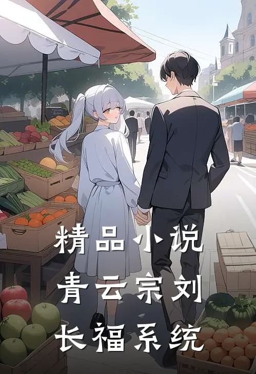 精品小说青云宗刘长福系统