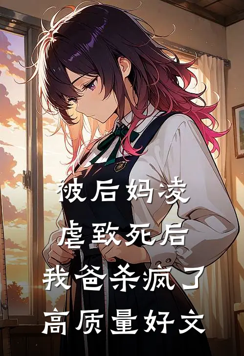 被后妈凌虐致死后，我爸杀疯了高质量好文