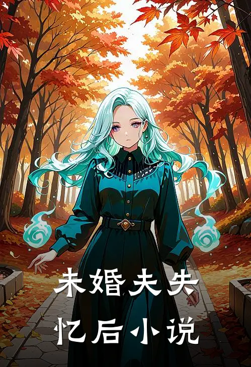 未婚夫失忆后小说