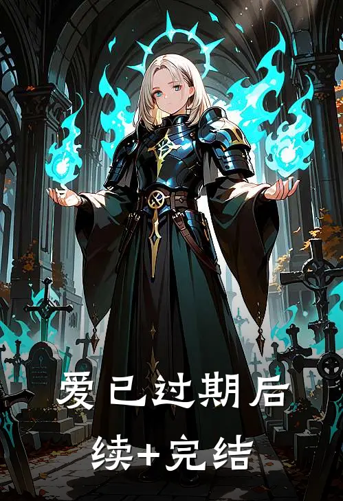 爱已过期后续+完结