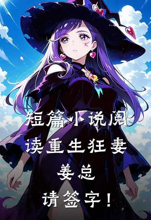 短篇小说阅读重生狂妻：姜总，请签字！