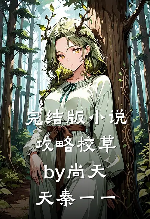 完结版小说攻略校草by尚天天秦一一