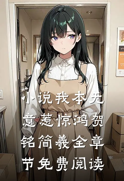 小说我本无意惹惊鸿贺铭简羲全章节免费阅读