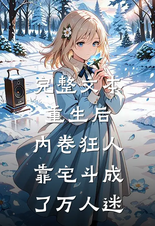 完整文本重生后，内卷狂人靠宅斗成了万人迷