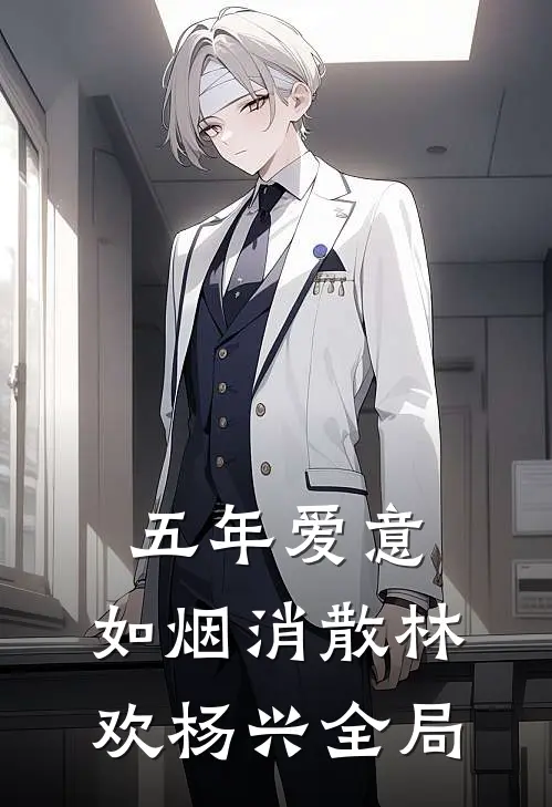 五年爱意，如烟消散林欢杨兴全局
