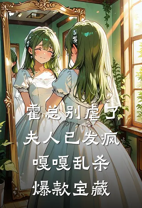 霍总别虐了，夫人已发疯嘎嘎乱杀爆款宝藏