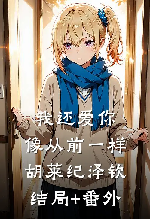 我还爱你，像从前一样胡莱纪泽钦结局+番外