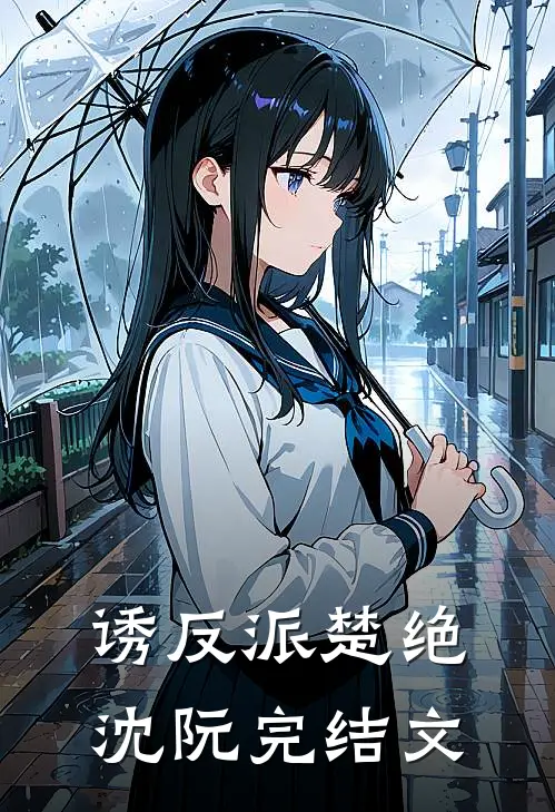 诱反派楚绝沈阮完结文
