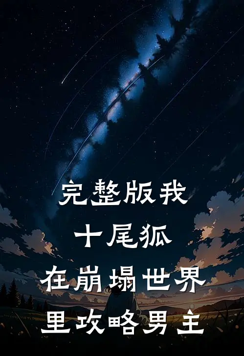 完整版我，十尾狐，在崩塌世界里攻略男主