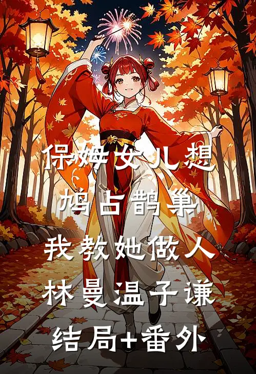 保姆女儿想鸠占鹊巢，我教她做人林曼温子谦结局+番外