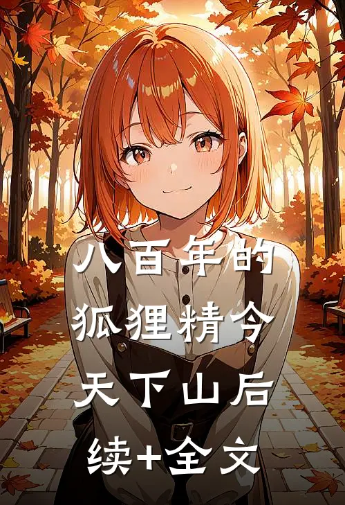 八百年的狐狸精今天下山后续+全文