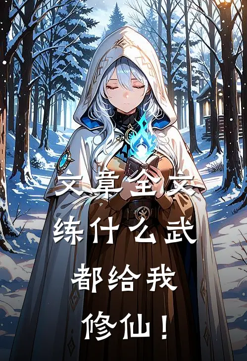 文章全文练什么武，都给我修仙！