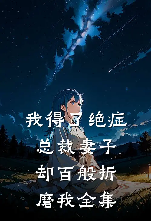 我得了绝症,总裁妻子却百般折磨我 全集免费阅读