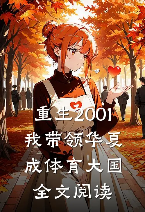 重生2001，我带领华夏成体育大国全文阅读