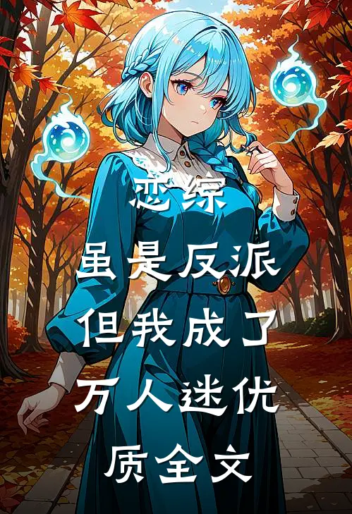 恋综：虽是反派，但我成了万人迷优质全文