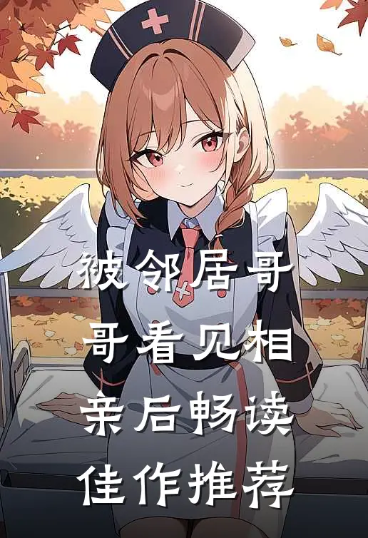 被邻居哥哥看见相亲后畅读佳作推荐