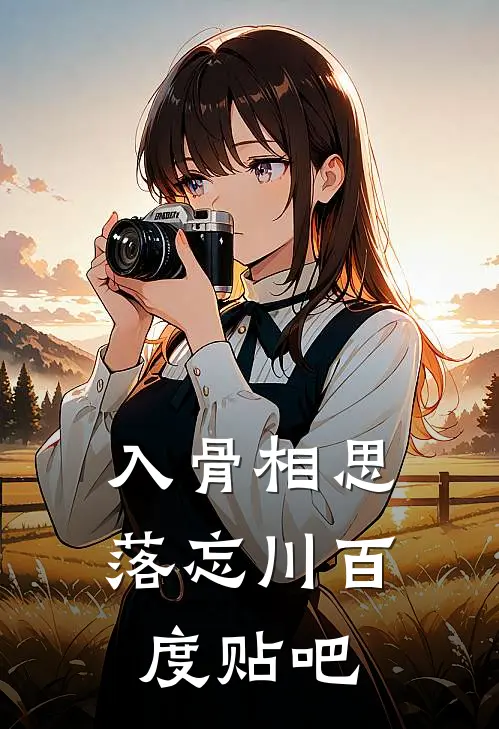 入骨相思落忘川百度贴吧