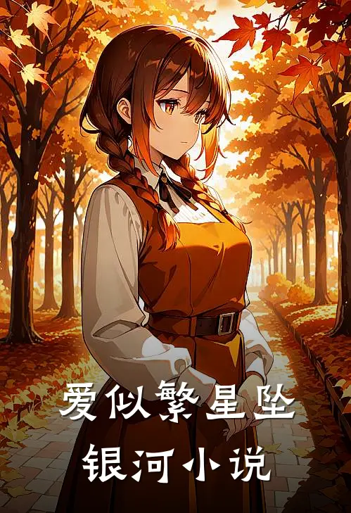 爱似繁星坠银河小说