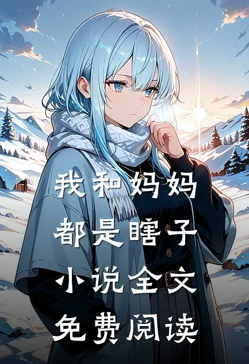 我和妈妈都是瞎子小说全文免费阅读