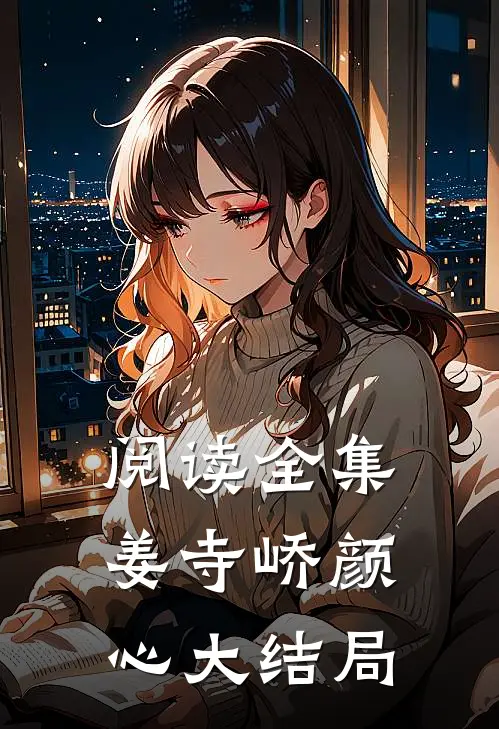阅读全集姜寺峤颜心大结局