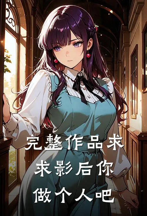 完整作品求求影后你做个人吧