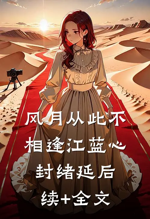 风月从此不相逢江蓝心封绪延后续+全文