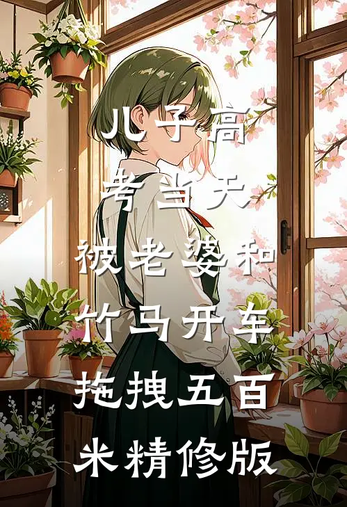 儿子高考当天，被老婆和竹马开车拖拽五百米精修版