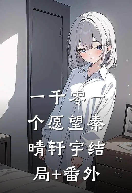 一千零一个愿望秦晴轩宇结局+番外