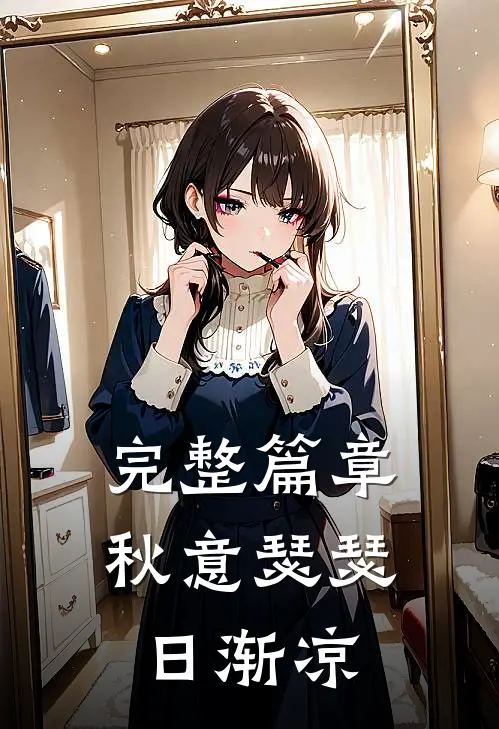 完整篇章秋意瑟瑟日渐凉