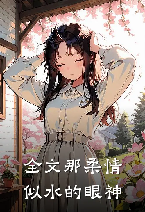 全文那柔情似水的眼神