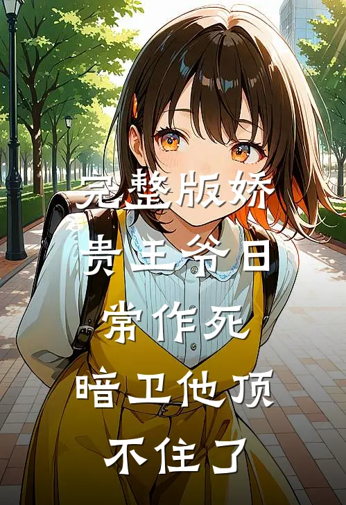 完整版娇贵王爷日常作死，暗卫他顶不住了