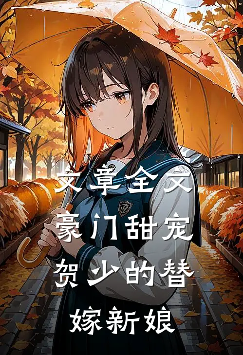 文章全文豪门甜宠：贺少的替嫁新娘