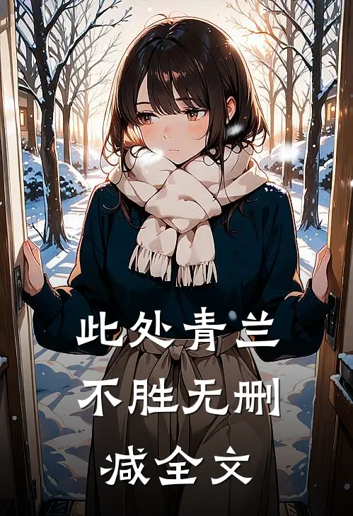 此处青兰不胜无删减全文