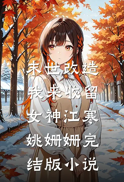 末世改造，我来收留女神江寒姚姗姗完结版小说