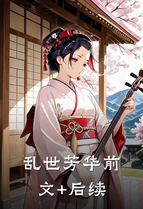 《乱世芳华》前文+后续