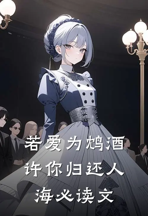 若爱为鸩酒，许你归还人海必读文